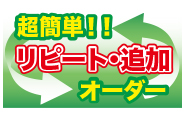 超簡単！！リピート・追加オーダー