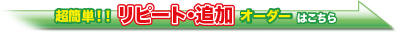 リピート・追加オーダー