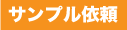 サンプル依頼