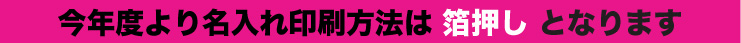 箔押し商品になります