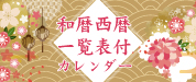 和暦西暦一覧表付卓上カレンダー