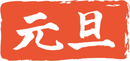 元旦と元日の違い