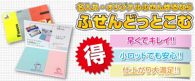 オリジナル、名入れふせんのことなら |ふせんどっとこむ