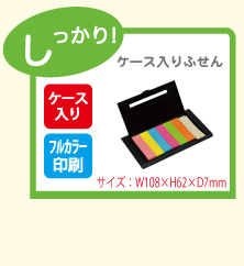 ケース入り ふせん