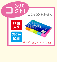 コンパクト ふせん