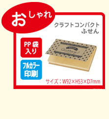 クラフトコンパクト ふせん