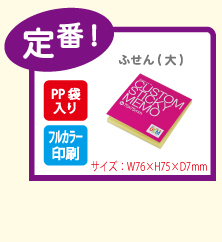 ふせん（大）
