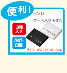 ペン付き ケース入り ふせん