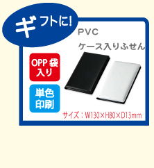 PVC ケース入り ふせん