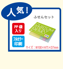 ふせんセット