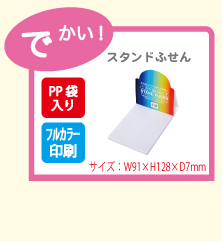 スタンドふせん