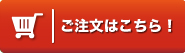 ご注文はこちら