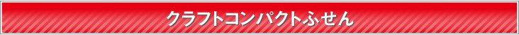 クラフトコンパクトふせん