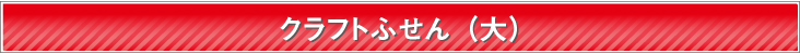 クラフトふせん(大)