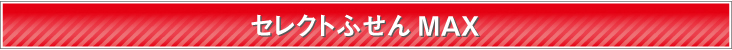 セレクトふせんMAX