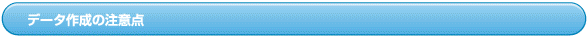 データ作成の注意点