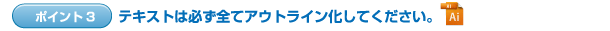 テキストは必ず全てアウトライン化してください