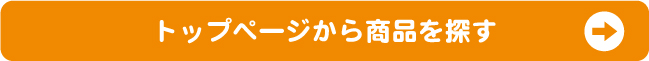 トップページから商品を探す