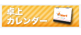 カレンダーの激安販促サイト！【アイマート】