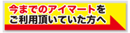 今までのアイマートをご利用頂いていた方へ