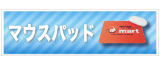 マウスパッドの激安販促サイト！【アイマート】