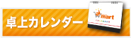 卓上カレンダーどっとこむ