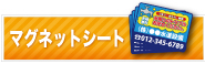 マグネットシートどっとこむ