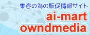 集客の為の販促情報サイトai-mart
owndmedia