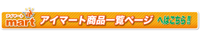 アイマート商品一覧ページへはこちら！