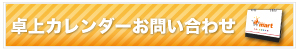 卓上カレンダーお問い合わせ