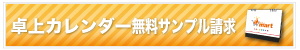 卓上カレンダー無料サンプル請求