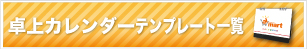 卓上カレンダーテンプレートダウンロード