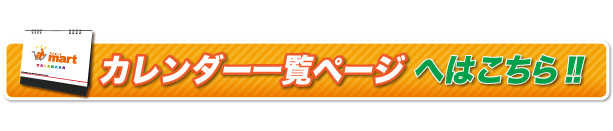 アイマート|カレンダー一覧ページへはこちら!