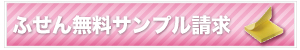 ふせん無料サンプル請求