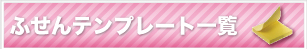 ふせんテンプレートダウンロード