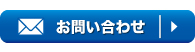 各商品その他のお問い合わせフォーム一覧