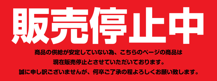販売停止