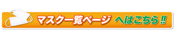 アイマート|マスク一覧ページへはこちら!