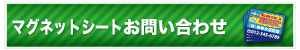 マグネットシートお問い合わせ