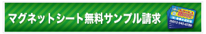 マグネットシート無料サンプル請求