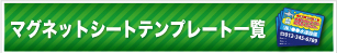 マグネットシートテンプレートダウンロード