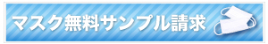 マスク無料サンプル請求