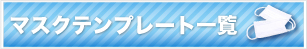 マスクテンプレートダウンロード