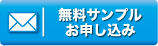 各商品無料サンプルお申込みフォーム一覧