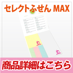 セレクトふせん MAX