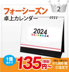 フォーシーズンカレンダー