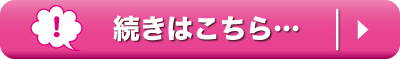 続きはこちら…