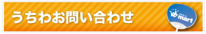 うちわお問い合わせ