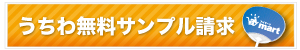 うちわ無料サンプル請求