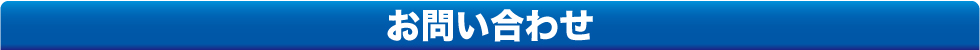 “お問い合わせフォーム"